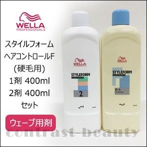 スタイルフォーム ヘアコントロール 「x2個セット」 ウエラ パーマ F 1