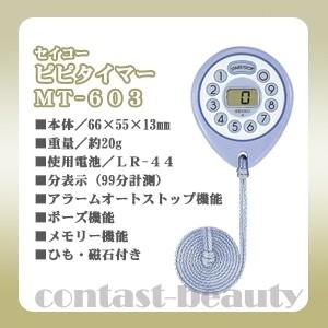 美容雑貨3 小物 セイコー ピピタイマー MT-603 ブルー｜co-beauty