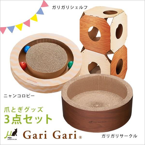 猫用 ダンボール製爪とぎグッズ3点セット | 猫 ネコ 猫用 爪 ツメ つめ つめとぎ 爪とぎ ガリガリシェルフ ニャンコロビー ガリガリサークル エ