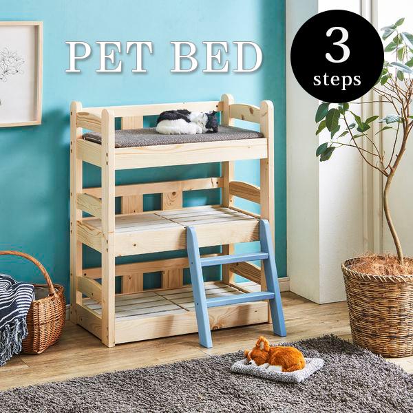 ペットベッド 3段 マットレス別売り 猫 ベッド 犬 ペット用家具 スノコ式 ペットソファ 小型犬 オールシーズン ソファー ねこ いぬ 家具 おしゃ
