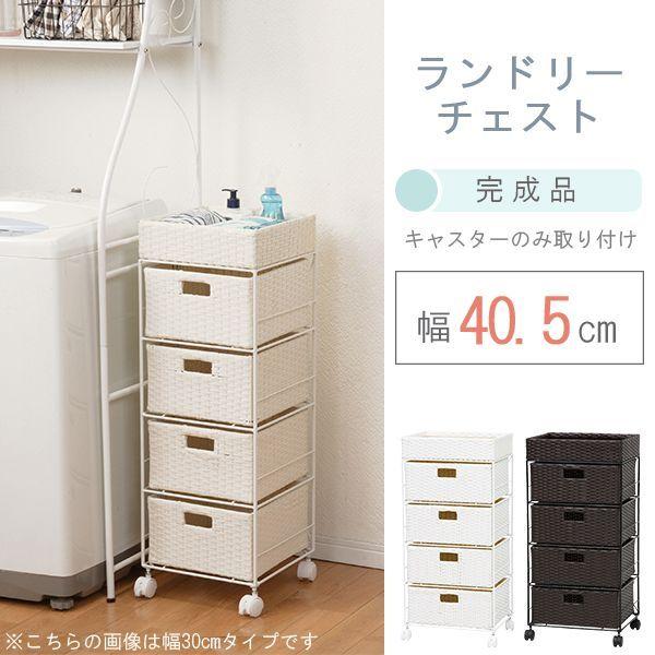 ランドリーチェスト | 洗い濯ぎ機あたり近所 ランドリー納める 仕合わせ 洋服箪笥 納める調度品 すっきり納める 分かりやすい絵図面 分かりやすい色つや 愛くるしい ランドリー収納-家具、インテリア-ランドリー、サニタリー収納