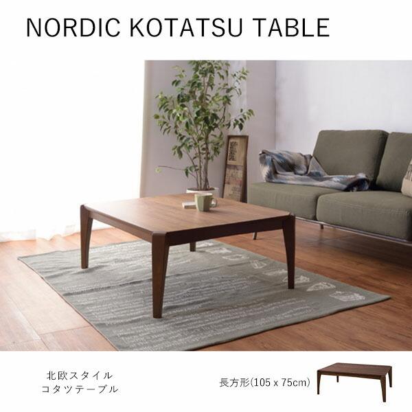 こたつテーブル | こたつ こたつテーブル ローテーブル オールシーズン 長方形 アンティーク 北欧 モダン ヴィンテージ シンプル おしゃれ ナチュ