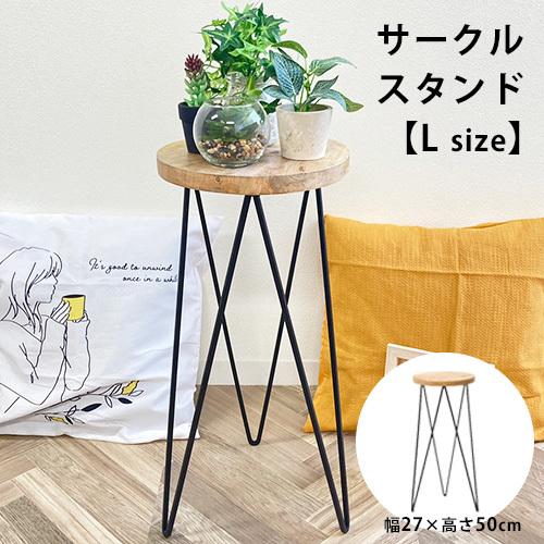 サークルスタンド Lサイズ | フラワースタンド ポットスタンド 木製 ガーデンファニチャー ガーデニング 花台 鉢台 スタンド 鉢置き 植木鉢 アイ