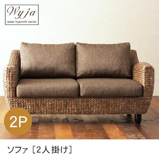 2人掛け アジアンソファ ふたり掛け 二人掛け 2P ソファ ソファー イス 