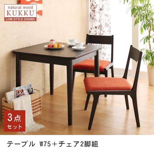ダイニングテーブル3点セット テーブルW75cm＋チェア2脚 | 家具 天然木 ロースタイル ダイニング家具 テーブルW75