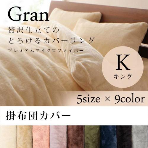 キング 掛布団カバー 全9カラー プレミアム マイクロファイバー カバーリング 掛け布団カバー 掛けふとんカバー 布団カバー ふとんカバー カバ