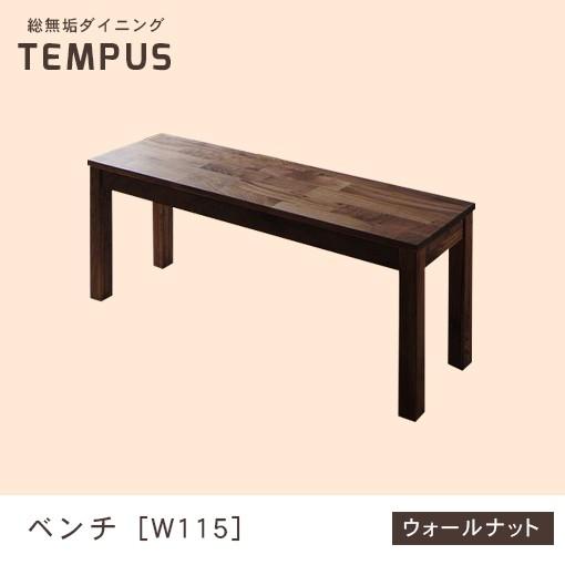 ベンチ W115cm カラー ウォールナット W115 ダイニング 天然木 ベンチ