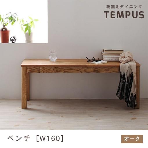 ベンチ W160cm カラー：オーク | W160 ダイニング 天然木 ベンチ 総無垢 オーク 無垢 ナチュラル 家具 椅子 イス 長椅子