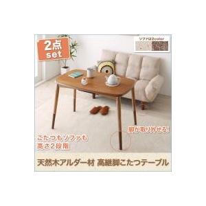 こたつテーブル＆カウチソファセット 2点セット | ソファ リビング くつろぎ おしゃれ かわいい シンプル ゆったり カフェ くつろぎ空間 ゆったり