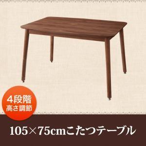 こたつテーブル 長方形 105×75 | こたつ こたつテーブル 高さ調節 天然木 ウォールナット ナチュラルカラー ナチュラルテイスト 天然素材 お