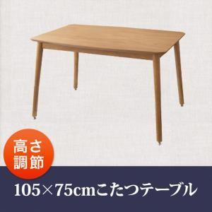 こたつテーブル 長方形 105×75 | こたつ こたつテーブル 高さ調節 天然木 ナチュラルオーク ナチュラルカラー ナチュラルテイスト 天然素材