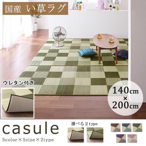 140×200cm 国産い草ラグ ウレタン付き | い草 ラグ マット さらさら 和室 ひんやり 和モダン おしゃれ カーペット 畳マット 夏 夏用