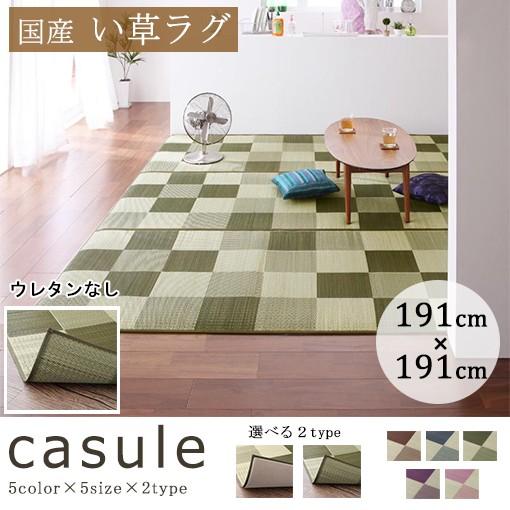 191×191cm 国産い草ラグ ウレタンなし | い草 ラグ マット カーペット 夏 夏用 いぐさラグ い草ラグ ウレタン おしゃれ 通気性 天然素