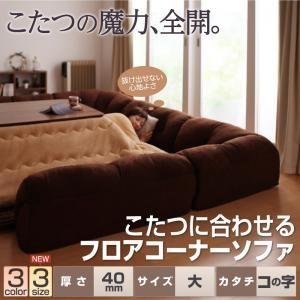 フロアコーナーソファ コの字タイプ・大・40MM厚 | ソファ フロアソファ コーナーソファ ローソファ こたつソファ コの字 ウレタン ポリエステル