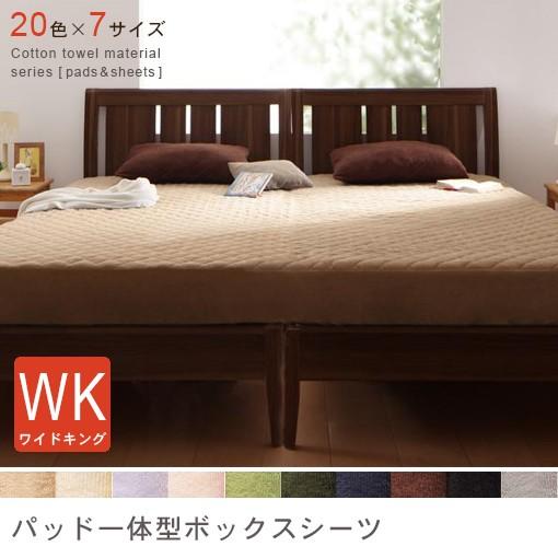 ワイドキング パッドベッド一体型ボックスシーツ | 布団カバー 寝具 ワイドキング ふとんカバー 寝具カバー カバー シーツ ボックスシーツ ボックス