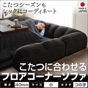 フロアコーナーソファ コの字タイプ・小・40MM厚 | フロアソファ コーナーソファ ローソファ こたつソファ こたつに合わせて シックなカラー 座り