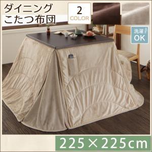こたつ掛け布団・単品 225×225cm | こたつ布団 マイクロファイバー 洗える 清潔 ダイニングこたつ用 ふっくら 滑らかな肌触り リモコン収納