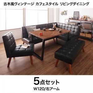 ダイニング5点セット（テーブル+2Pソファ+右片肘掛ソファ+1Pチェア+ベンチ）／ダイニングテーブル テーブル tabLe 食卓テーブル…