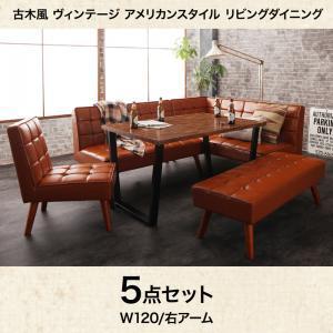 ダイニング5点セット（テーブル+2Pソファ+右片肘掛ソファ+1Pチェア+ベンチ）／ダイニングテーブル テーブル tabLe 食卓テーブル…