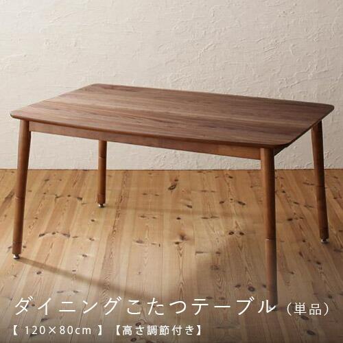 ダイニングテーブル | テーブル 高さ調節付き ダイニング 単品 リビング 食卓 新居 引越し カフェ 120×80cm こたつ付き table 食卓