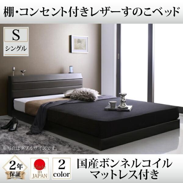 すのこベッド 国産ボンネルコイルマットレス付き シングル | ベッド すのこ 上質なレザー仕上げ 高級感 重厚感 棚・コンセント付き 精錬されたフォル