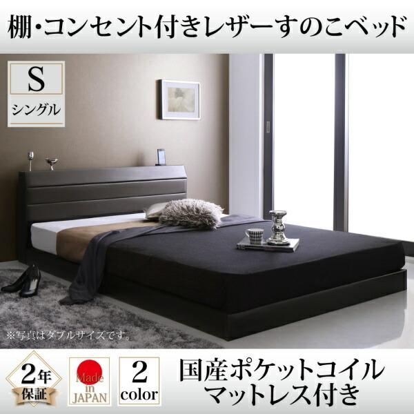 すのこベッド 国産ポケットコイルマットレス付き シングル | ベッド すのこ 上質なレザー仕上げ 高級感 重厚感 棚・コンセント付き 精錬されたフォル