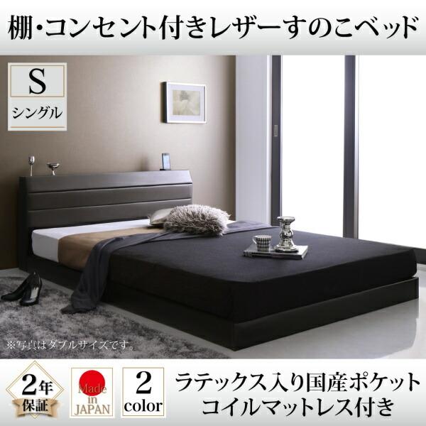 すのこベッド ラテックス入り国産ポケットコイルマットレス付き シングル | ベッド すのこ 上質なレザー仕上げ 高級感 重厚感 棚・コンセント付き 精