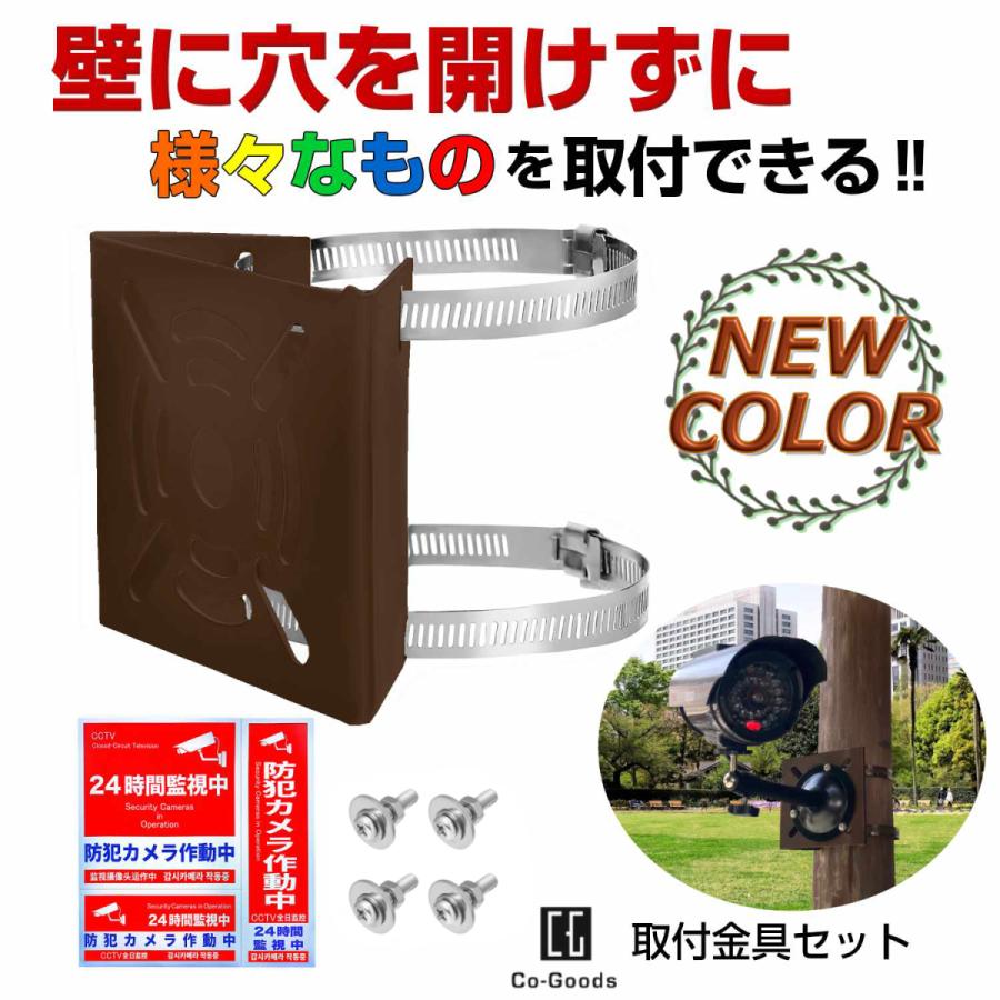 取付金具 ポール  防犯カメラ　取り付け金具 〈 ステンレスバンド 2本 & ボルト & 防犯ステッカー 3枚 付属〉｜co-goods｜04