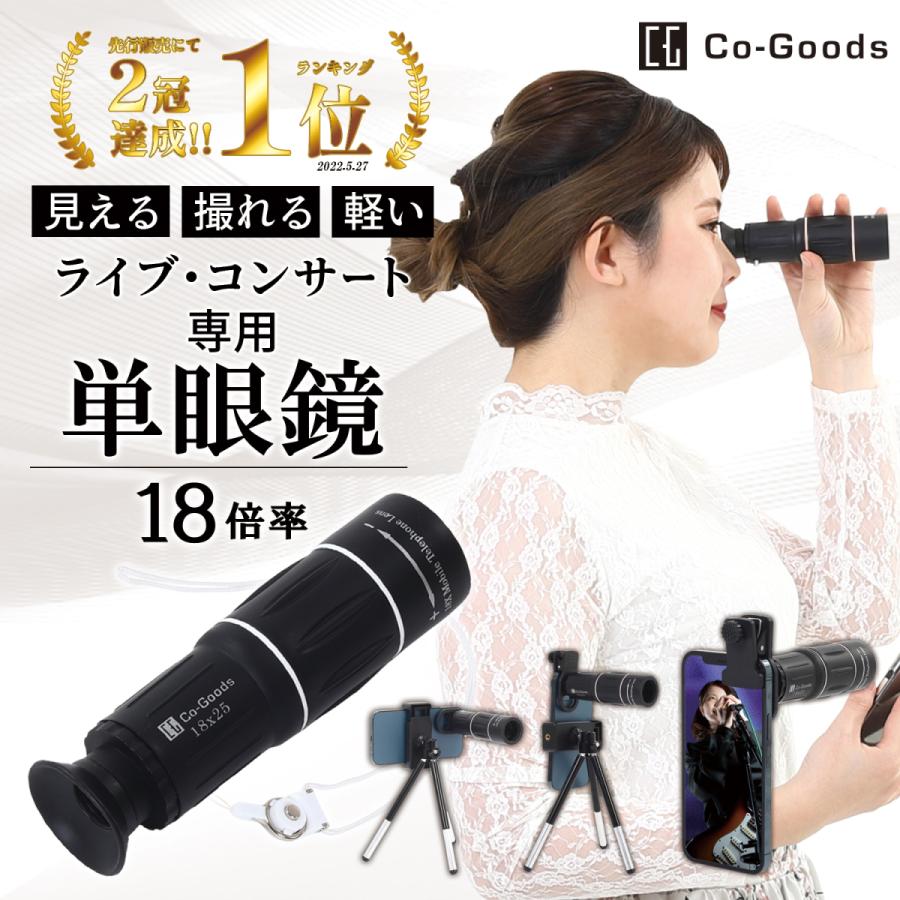 Co-Goods 単眼鏡【 ライブ 専用18倍 】【軽量96g】 スマホ Co-Goods 単眼鏡【 ライブ 専用18倍 】【軽量96g】 スマホ