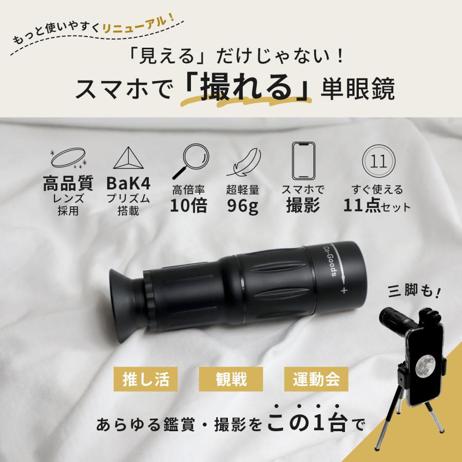 Co-Goods 単眼鏡(ライブ 専用10倍 )(軽量96g) スマホ レンズ 専用アイ