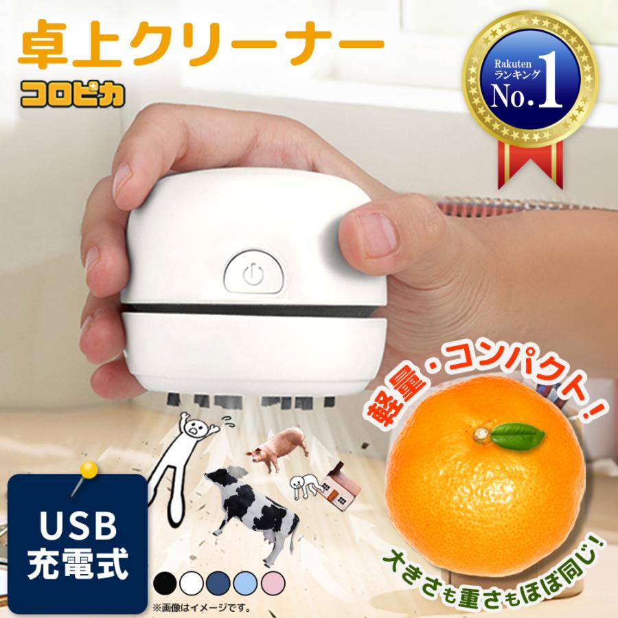 卓上クリーナー 充電式  (小さいのにしっかり吸引) USB コンパクト  デスククリーナー 卓上掃除機 キーボード パソコンクリーナー 消しゴムかす ほこり（Yahoo!・Re born）
