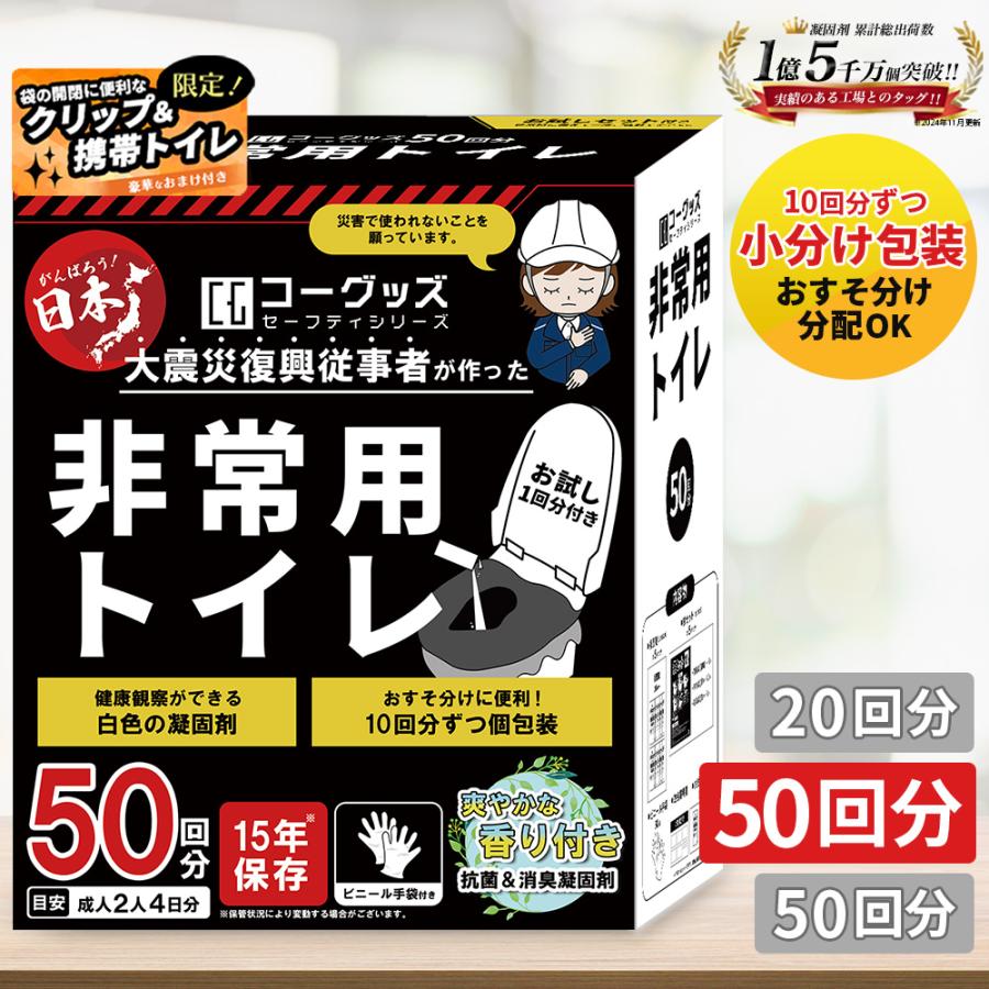 Co-Goods 簡易トイレ 非常用トイレ 50回セット 携帯トイレ 防災グッズ