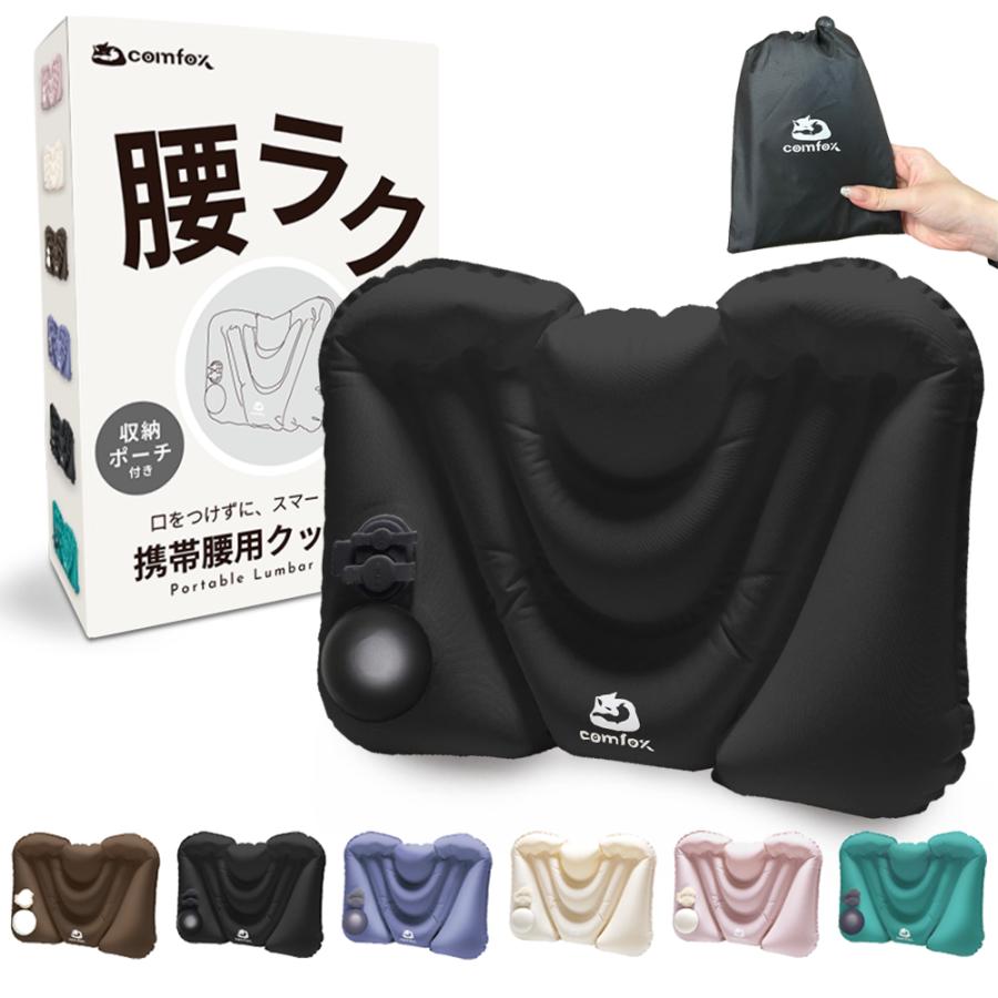 comfox（コムフォックス） 腰 クッション 携帯腰用 エアークッション