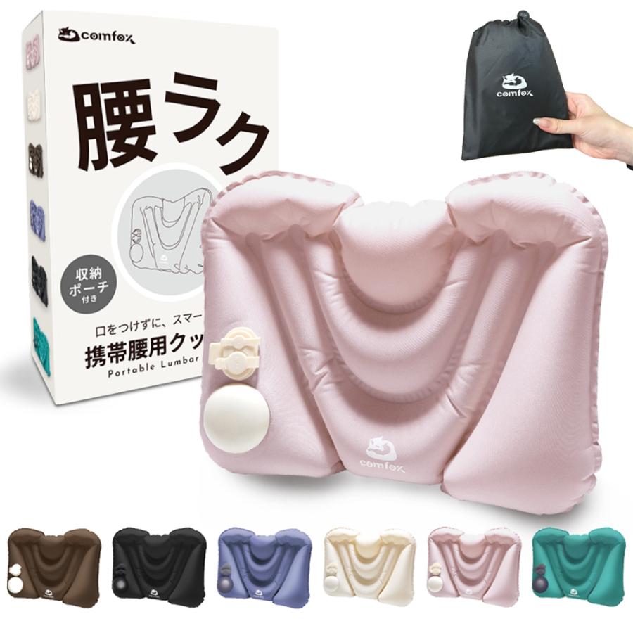 comfox（コムフォックス） 腰 クッション 携帯腰用 エアークッション