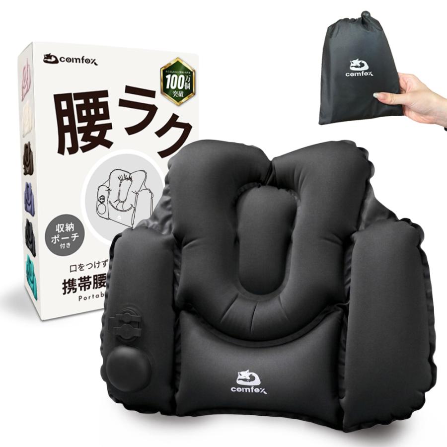 comfox（コムフォックス） 腰 クッション 携帯腰用 エアークッション