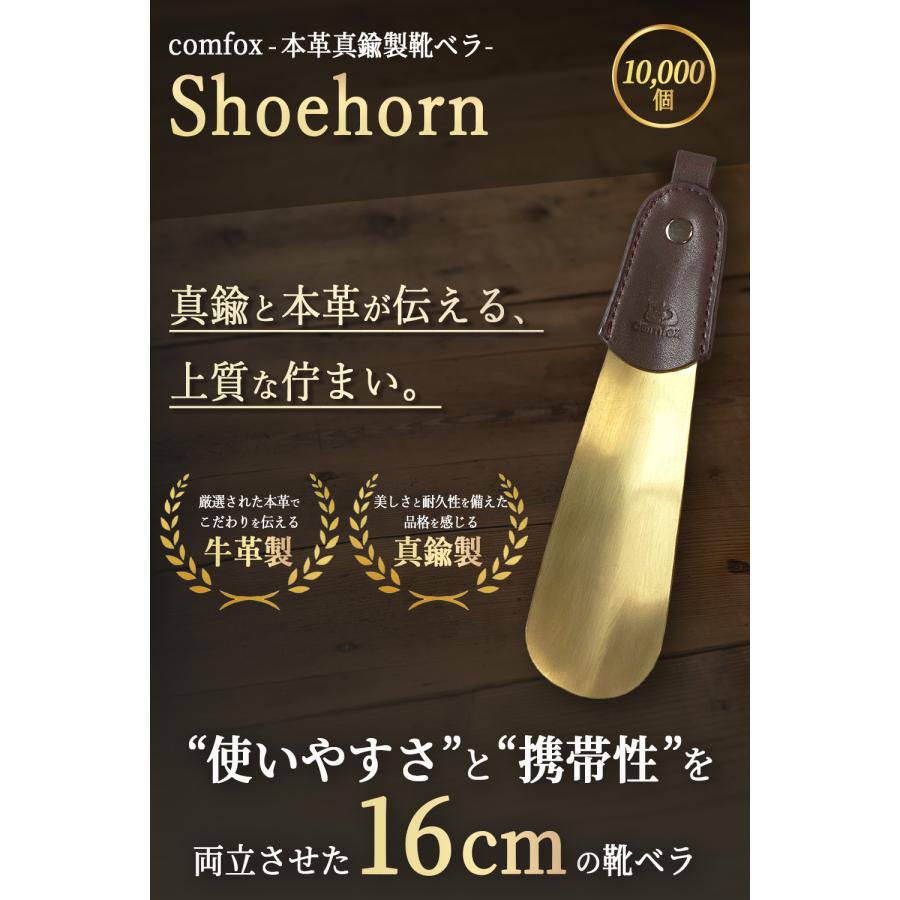 靴べら 携帯用 【携帯性ｘ使いやすさを追求した16cm】(牛本革ｘ真鍮) コンパクト おしゃれ 靴ベラ シューホーン | comfox | 01