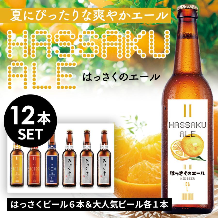 ★KIXBEER はっさくビール6本＆6種各1本 12本セット【ペールエール、アンバーエール、ヴァイツェン、ヴァイツェンボック、デュンケル、小麦のラガー】 | 
