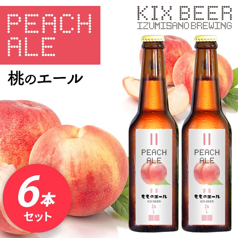 ★KIXBEER 桃のビール6本セット | 