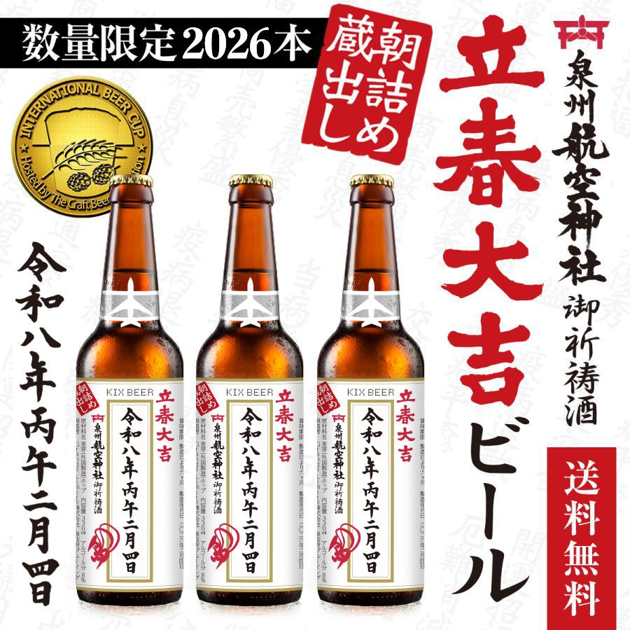 限定2026本！泉州航空神社御祈祷酒【朝詰め蔵出し】立春大吉ビール 6