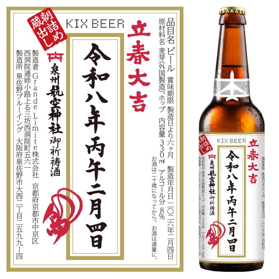 限定2026本！泉州航空神社御祈祷酒【朝詰め蔵出し】立春大吉ビール 6