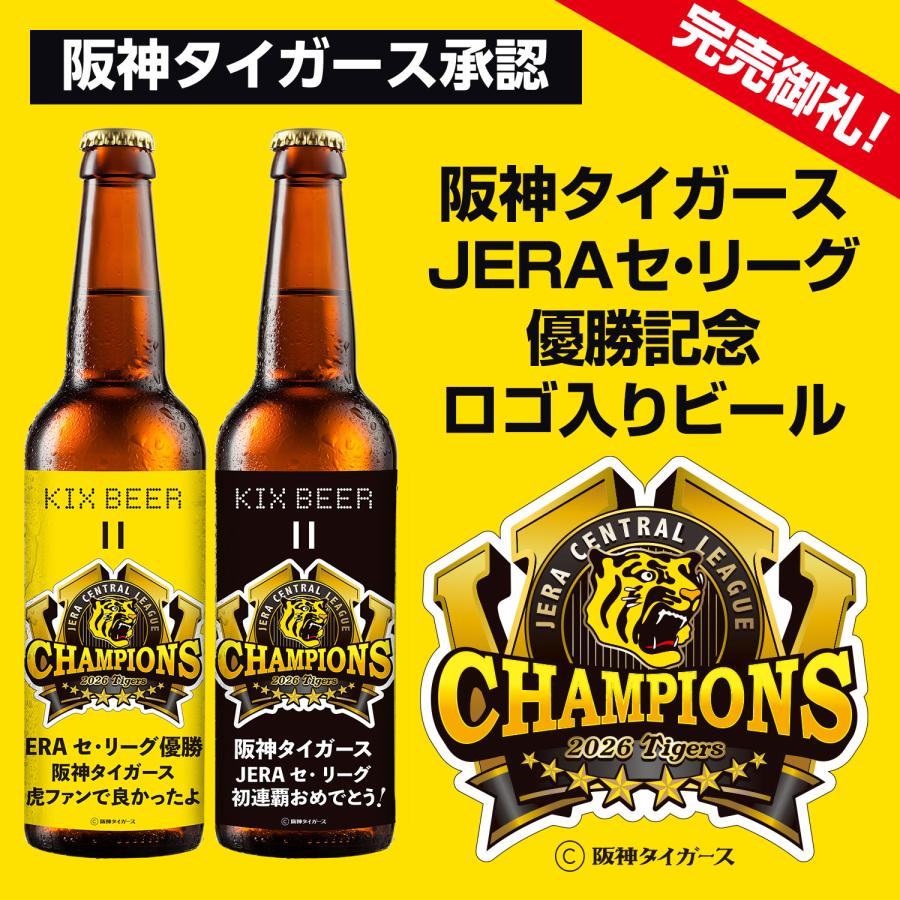 2026 阪神タイガース JERAセ・リーグ優勝記念ロゴ入りビール★KIXBEER 6本セット【ペールエール＆アンバーエール】阪神優勝 | 
