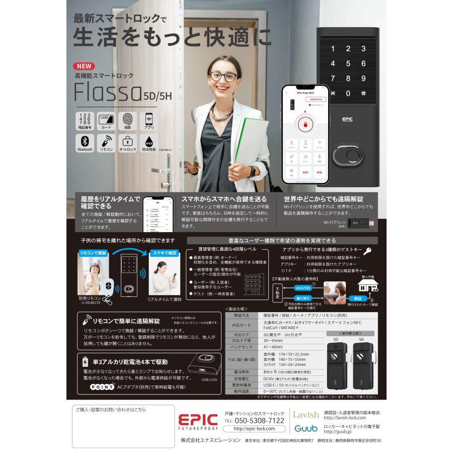 EPIC　後付け電子錠　Flassa5H　引戸専用　解錠方法多数！　暗証番号・指紋認証・IC・Bluetooth・リモコン・スマホアプリ　省スペース　スマートロック｜co-lastore｜12