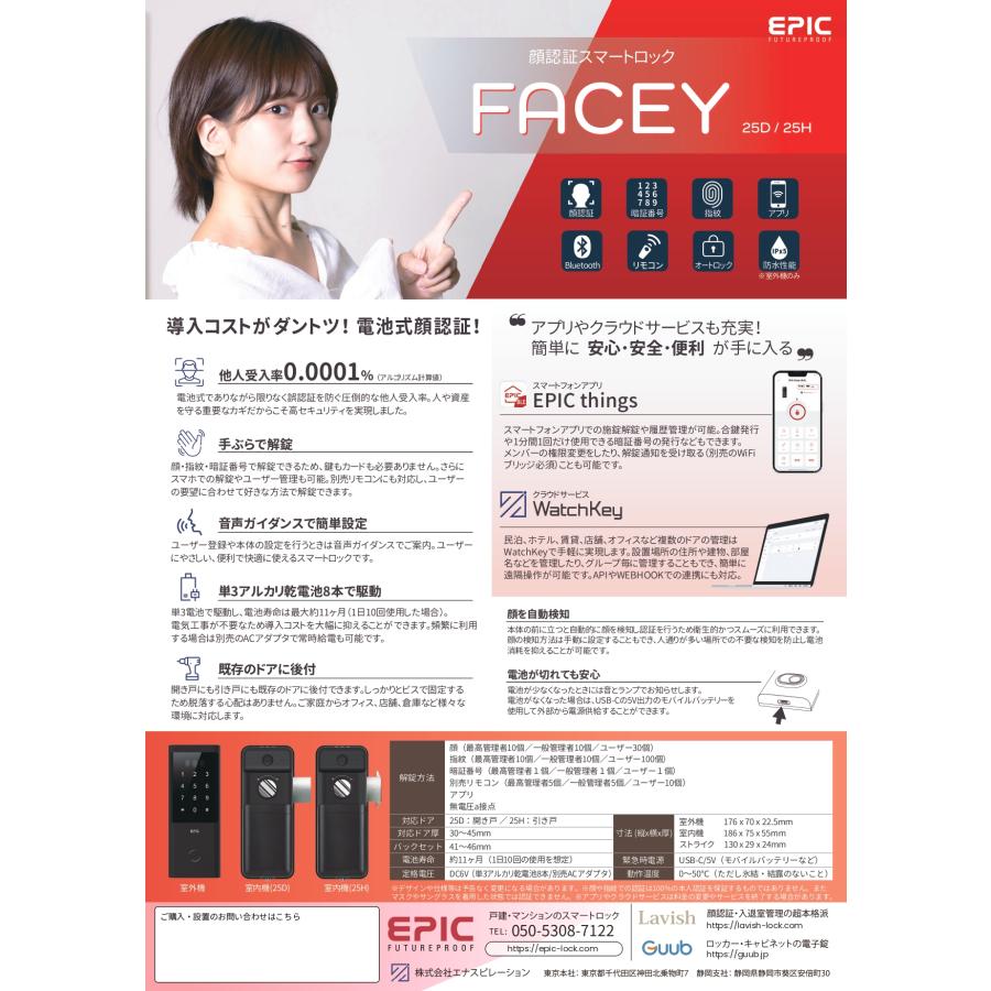 EPIC 後付け電子錠 FACEY 25H 引戸専用 解錠方法多数！ 顔認証・暗証