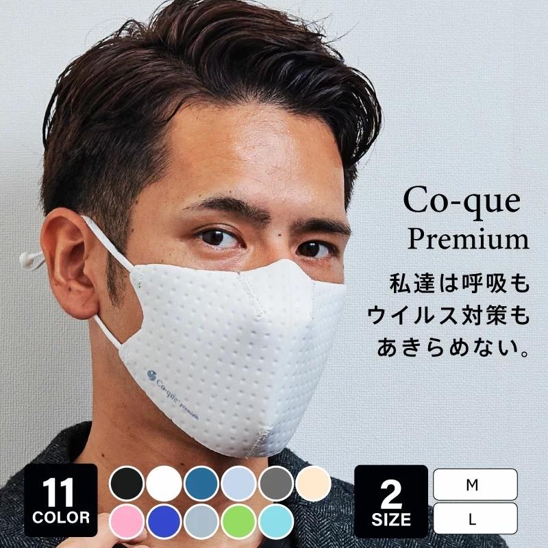 マスク 洗える 日本製 メガネ 曇らない 夏用 Co Que 抗菌 防臭 おしゃれ 超快適 呼吸 超立体3d メンズ レディース カラー おしゃれ 人気 大きめ 大きいサイズ Co Que Premium Fg Co Que 通販 Yahoo ショッピング