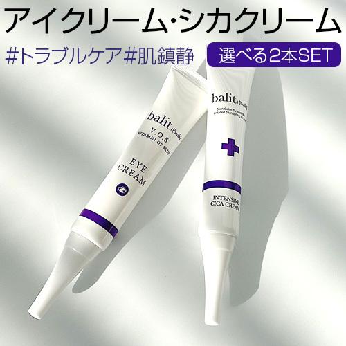 Sale 91 Off 訳あり50 Off Balit正規販売店 アイクリーム シカクリーム 2本セット 30g 目元 ケア シワ 低刺激 保湿 くすみ シミ