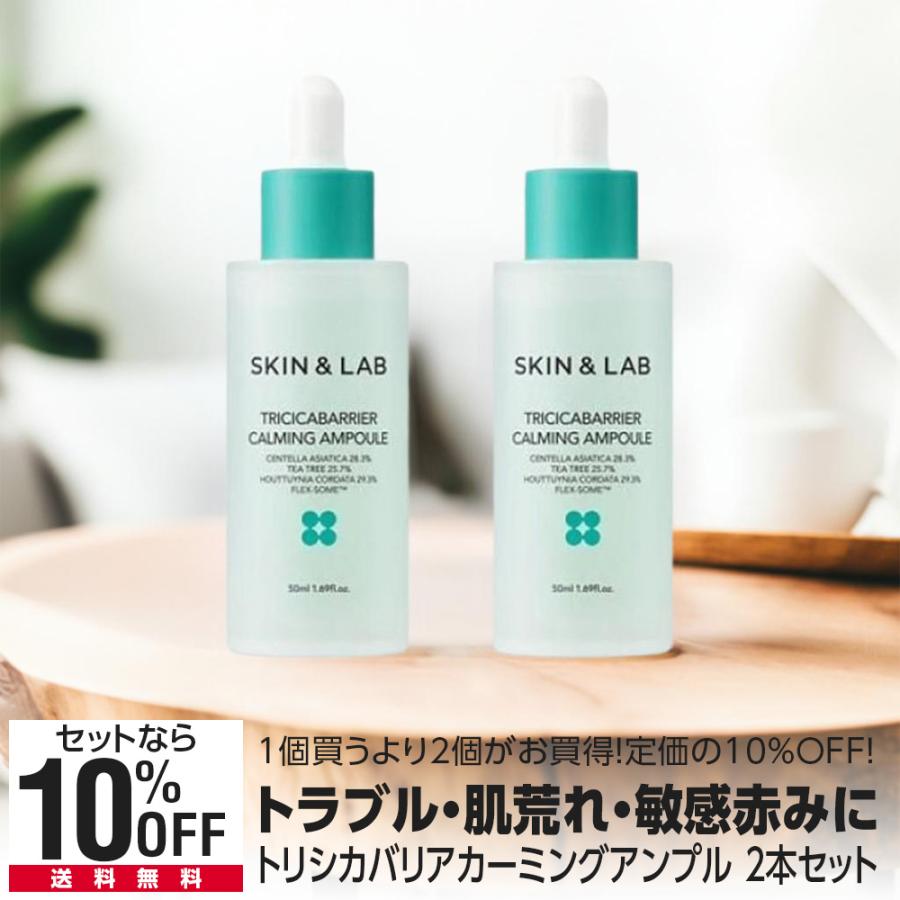 SKIN&LAB（スキンアンドラブ） 期間限定15％OFF 2本セット シカ美容液