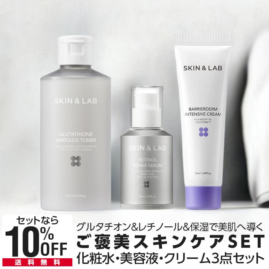 期間限定15％OFF ご褒美スキンケアSET！ グルタチオン＆レチノール＆保湿で美肌へ導く SKIN＆LAB スキンアンドラブ 日本公式ストア（Yahoo!・SKIN&LAB(スキンアンドラブ)）