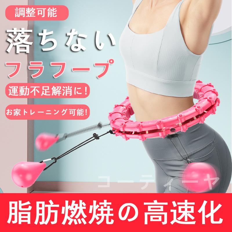 フラフープ スマート 腰部を鍛える 室内 ダイエット器具 お腹周り 腹筋 引き締め トレーニング 脂肪燃焼 ダイエット
