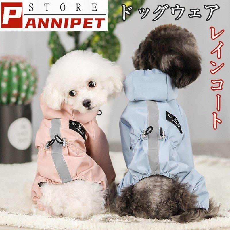 ペット服 ドッグウェア レインコート 犬の服 犬服 雨服 雨具 パーカー フード付き 四足 小中型犬用 雨の日 防水 雨具 お散歩 梅雨対策 メール便 着脱簡単 21yj04 コーティーヤ 通販 Yahoo ショッピング
