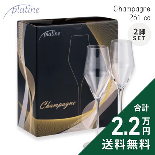 ワイングラス プラティーヌ シャンパングラス 261cc 2脚セット 